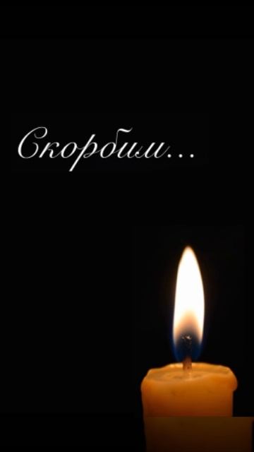 Скорбим