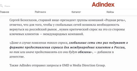 🤓«Обязаны» выделенное в цитате Сергея Белоглазова относительно перспектив возвращения зарубежных клиентов, кажется...