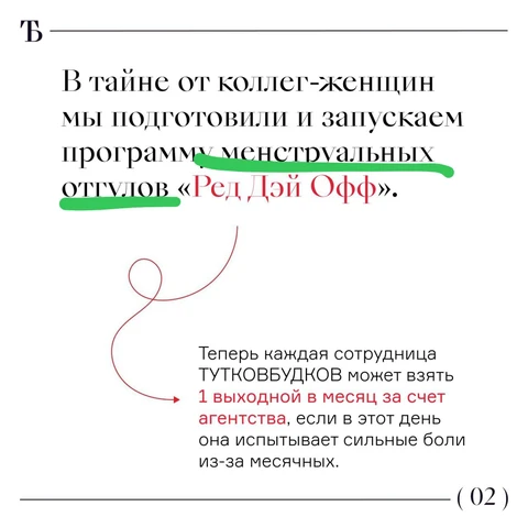 🤓Прилетел запоздалый на сутки инфоповод о том, что некое дизайн-агентство решило учредить программу менструальных отгулов (дословно) на рабочем месте