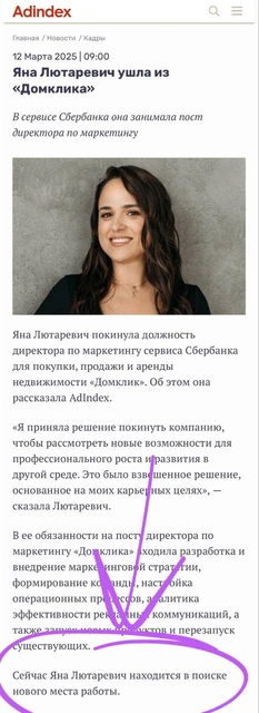 🤔По даннным Алиндекса Яна Лютаревич, покинувшая кресло директора по маркетингу сервиса Домклик от Сбера — первый топ-менеджер на рынке рекламы