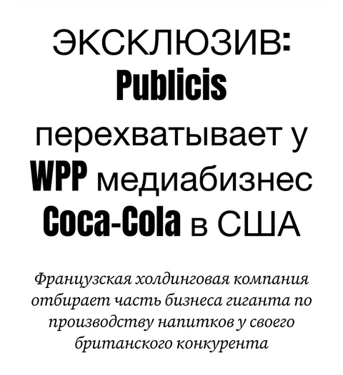 ⚡️Publicis Group перехватила глобальный экаунт The Coca-Cola Company в США и Канаде у действующего партнера WPP