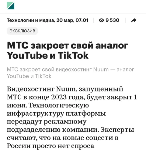 🤓Nuum официально — все. Вообще МТС молодцы. Вовремя перестать делать хорошую мину, при плохой игре — тоже талант и воля