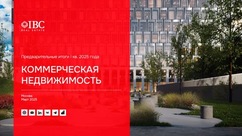 А вот IBC Real Estate (бывший международный JLL в России) обнажает экономический контекст 2025