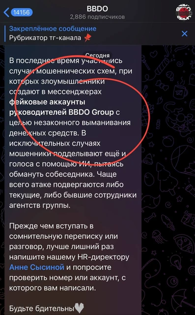 ⚡️В последнее время участились случаи мошеннических схем, при которых злоумышленники создают в мессенджерах фейковые аккаунты руководителей BBDO Group с целью незаконного выманивания денежных средств