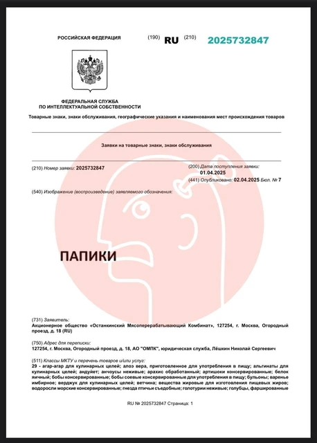 😂Очень смешной нейм регистрирует Останкинской масокомбинат. У них — товарный знак «Папики»