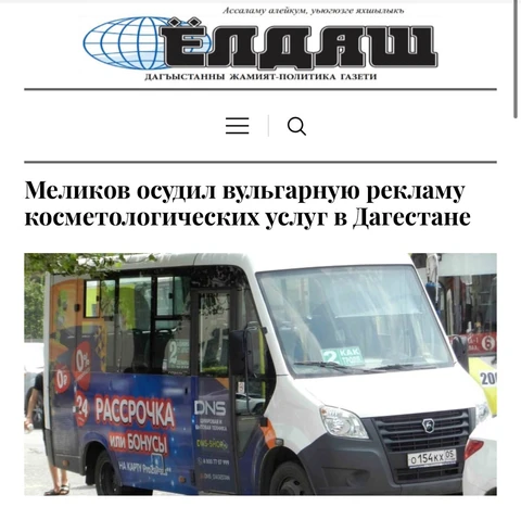 🤓Глава Дагестана Сергей Меликов выразил недовольство по поводу вульгарной рекламы косметологических услуг и пластических операций, которая размещается на общественном транспорте, сообщают местные СМИ
