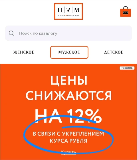 😂И только ЦУМ держит нос по ветру, понимая что приличия нужно соблюдать