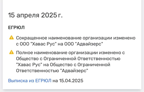 🤓Юрлицо «Хавас Рус», созданное АДВ в начале противостояния с Коробковым (19.12.2024), перестало носить имя «Хавас»