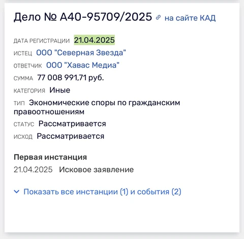 🤓И новости происходящего вокруг Хаваса (он теперь один, Коробкова).   Только что юрлицо ООО «Северная Звезда» подало иск ООО «Хавас Медиа» на сумму 77 миллионов рублей