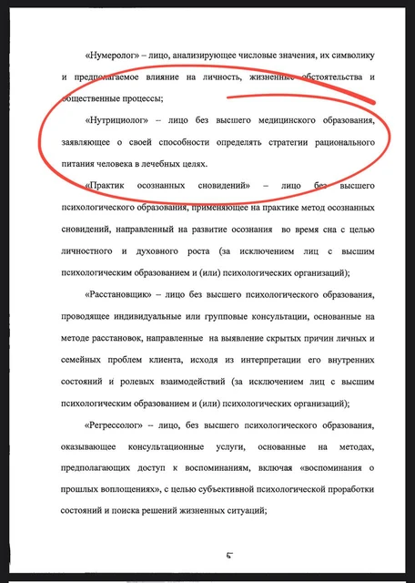 🤓У нутрициологов не осталось шансов. В  законопроекте, поданном вчера на утверждение Государственой думы, нутрициологи фигурируют наравне со всяческими запредельно оккультными херомантами