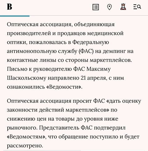🤓Разговоры в пользу оптик. Офлайн-торговцы линзами пошли в ФАС. Штука в том, что линзы — это относительно дорогой расходник не требующий продажного сервиса в магазинах