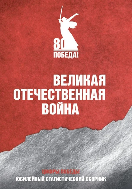 🤓Продолжаем праздничное вещание. Вот вам статистический сборник «Цифры Победы», который подготовлен к 80-й годовщине со дня Победы в Великой Отечественной войне