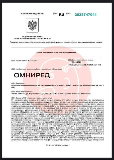 🤓МТС регистрирует новообразование «омниред».  Скорее всего, под этим наименованием будет выпущен какой-нибудь технологический (или даже рекламный) продукт