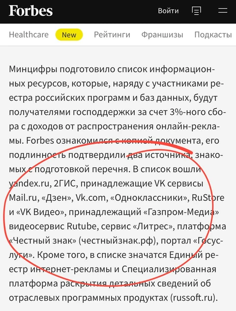 🤓Форбс накопал в чью пользу будет распределен трехпроцентный сбор с рекламодателей