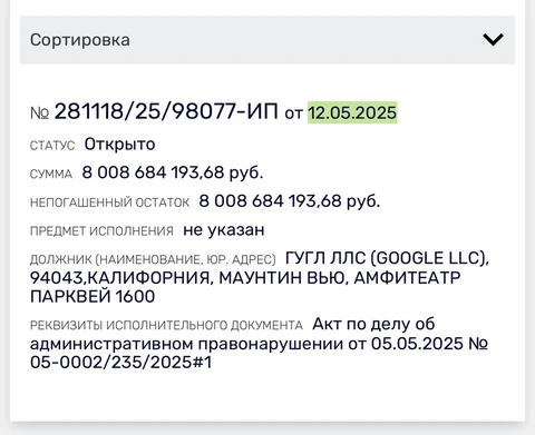 ⚡️12 мая открыто исполнительное производство на 8 миллиардов рублей в отношении американского Гугла. Вот для чего эти суды с агентствами — чтобы копилка была полна