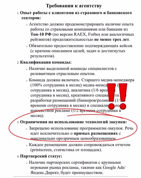 🤓Когда программатик настолько дискредитировал себя, что подлежит прямому запрету на упоминание в планах работ по интернет-размещениям
