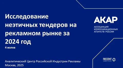 🤓Между тем, АКАР продолжает, год от года, исследовать этичные и неэтичные тендеры.   Краткие выводы за этот год