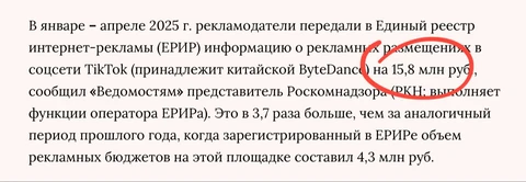 🤓Ведомости всерьез обсуждают «рост» комических объемов рекламных размещений на Тиктоке, зафиксированных через систему ЕРИР