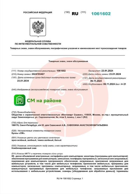 🤓А вот смотрите какая заковыка. В связи с предыдущим сообщением пошли посмотреть какие товарные знаки зарегистрированы на «Купер» (ООО «Инстамарт сервис»)