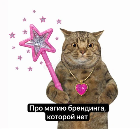 🤓По вопросу подходов к брендингу на разных стадиях роста маркетинговой квалификации внутри компании. Особенно актуально для застройщиков — потому что там исторически больше всех неофитов, в отличие от состоявшихся рынков