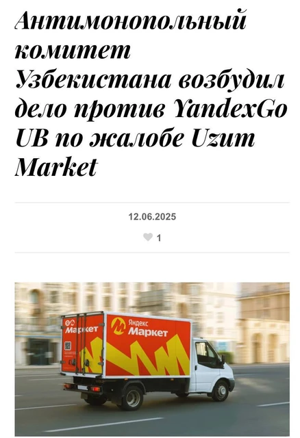 🤓Комитет по конкуренции Узбекистана начал  разбирательство против YandexGo UB по жалобе местного маркетплейса Uzum Market