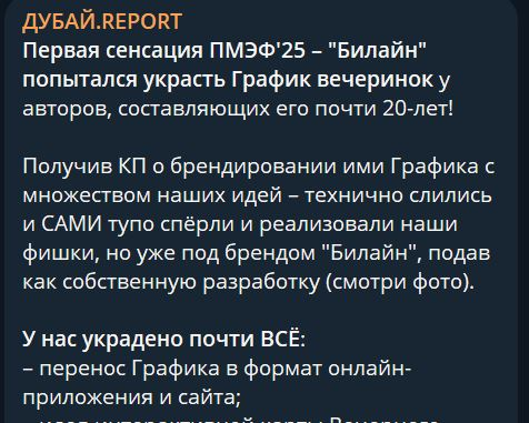 🤓На пространстве закулисного ПМЭФа первый скандал. Говорят, что Билайн утащил график вечеринок Форума у авторов-составителей