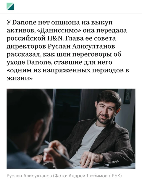 🤓Очень интересное интервью на РБК о том, как наши соотечественники вырвали бизнес Данон из грязных лап французов