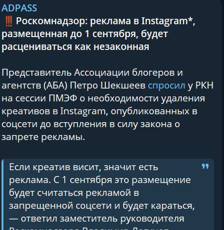 ⚡️И прикол вдогоночку. Если вы размещались до 1 сентября у какого-нибудь Васи в Запрещеннограме, а он не снял рекламный креатив — именно вы, как рекламодатель, сурово нарушаете закон