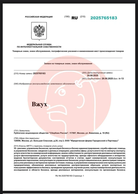 🤓Официальное объявление. ПАО «Сбербанк России» регистрирует в патентном ведомстве товарный знак «Вжух» во множественных категориях
