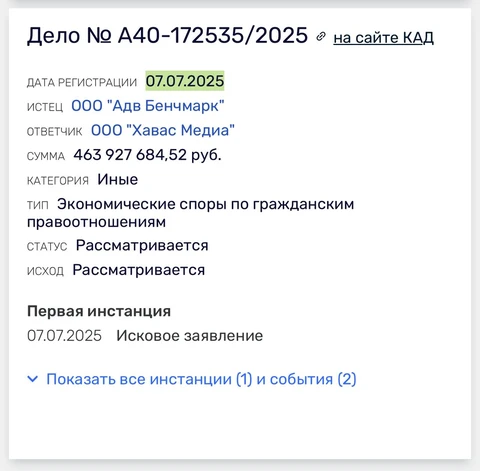 🤓Снова здорово! АДВ бенчмарк подал иск на полмиллиарда к Хавасу