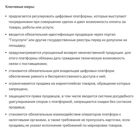 🤓По вопросу того самого закона о «платформенной экономике» (в реальности — обеления процедуры взаимодействия макетплейсов с продавцами)