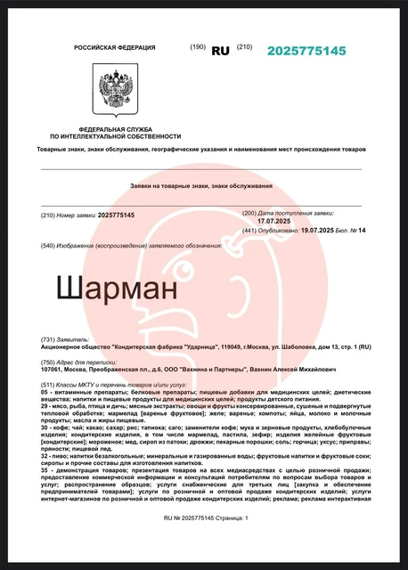 🤓Ударница регистрирует бренд «Шарман» для укрепления нетвердой позиции бренда «Шармель», по которому последнее время идут серии судов