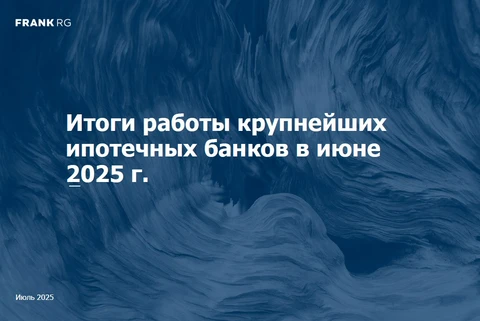 🤓По данным Frank RG все ключевые показатели ипотечного рынка «улучшились» в июне 25 года. Возросло, увеличилось, повысились… 