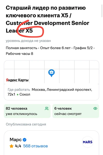 😂О — оперативность. Через два дня после того как Х5 выставил Mars на мороз — последний экстренно открыл вакансию «Лидер по развитию ключевого клиента Х5»