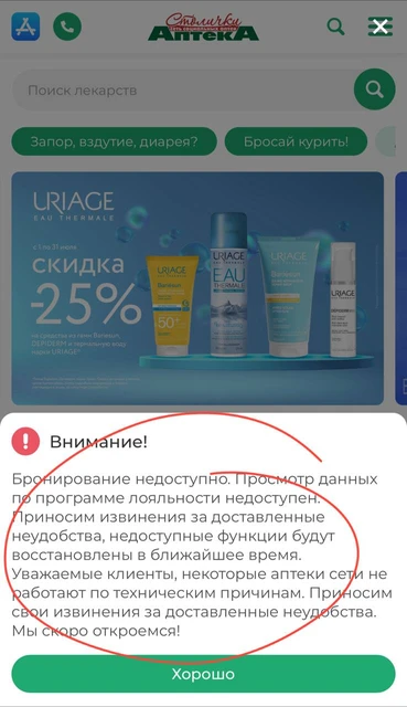 ⚡️»Аптеки Столички» тоже ломанули (как и Аэрофлот). Согласно информации на сайте — часть магазинов торговой сети не работает, программа лояльности тоже…