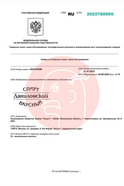 😂АО Фирма «Август» — крупнейшая российская компания по производству химических средств защиты растений, лидер отечественного рынка пестицидов регистрирует спирт «Вкусный»1