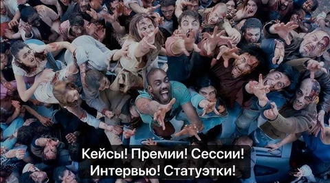 Тусовки и премии на рынке рекламы и маркетинга. Нас натолкнули на мысль порассуждать зачем клиентский топовый маркетинговый персонал ходит на разного рода  мероприятия