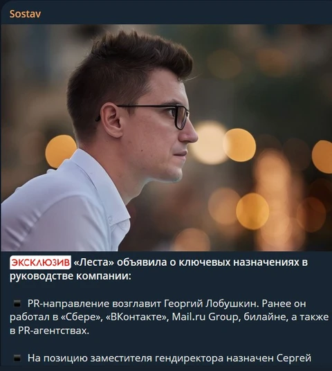 ⚡️Лобушки-воробушки!   Опального пресс-сека взяли в обновлённую Лесту рулить PR.