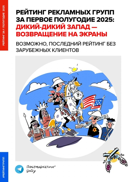 🤓Сегодня мы начинаем публикацию Рейтинга бюджетов групп и агентств Постмаркетинг Daily за первое полугодие 2025