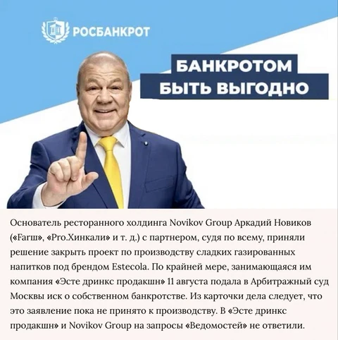 🤓Культовый ресторатор Новиков решил выпрыгнуть из несостоявшенегося бизнеса по производству газировки методом банкротства юрлица сообщают Ведомости