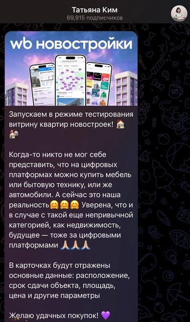 🤓WB объявил… Нет, не так. Сама Татьяна Ким анонсировала новость о том, что на маркеплейсе появилась витрина недвижимости