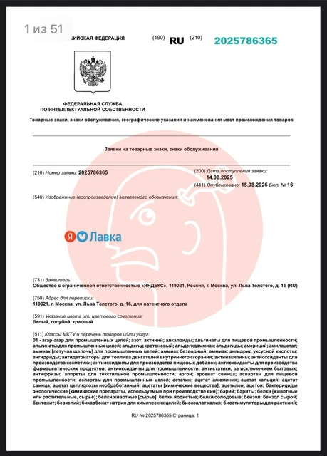 🤓Яндекс Лавка перерегистрирует все вариации своего лого в множественных категориях. 51 лист на каждую заявку