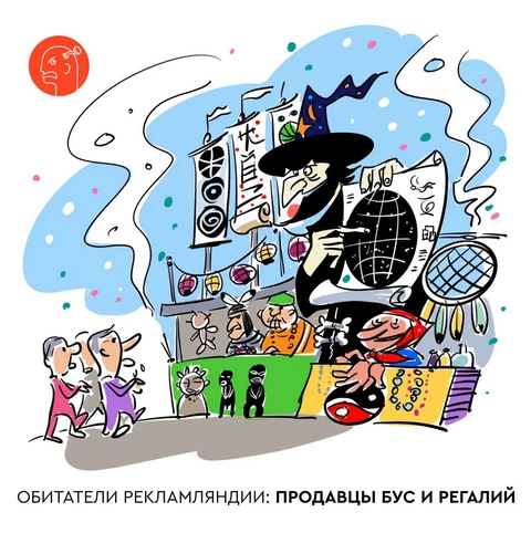 🤓Что стряслось в Рекламляндии?  Серия 2. Продавцы бус и регалий