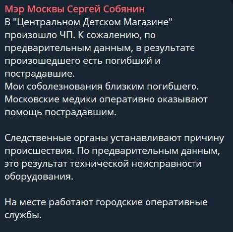 Собянин сделал заявление по происшествию быстрее, чем собственники и руководство ЦДМ