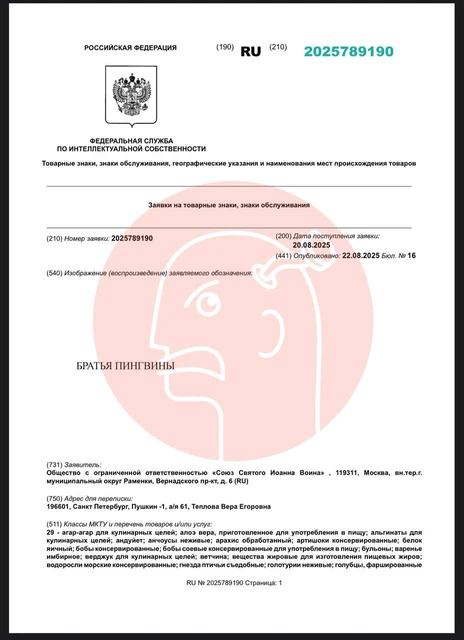 🤓Минутка сюрреализма в нашем канале.   Союз Святого Иоанна Воина регистрирует товарный знак «Братья Пингвины». Доклад окончен