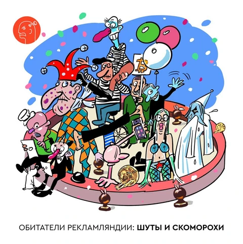 🤓Что стряслось в Рекламляндии?  Серия 3. Шуты и скоморохи