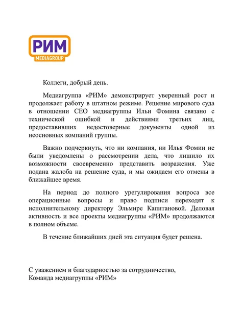 🤔К вечеру РИМ выкатил официальное объявление по утреннему факту дисквалификации своего руководителя и отстранения от управлением ряда юрлиц медиагруппы