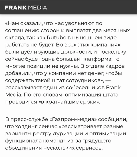 🤓Нашли источник новости о массовых сокращениях в онлайн сервисах Газпром медиа. Волну разогнали Frank Media