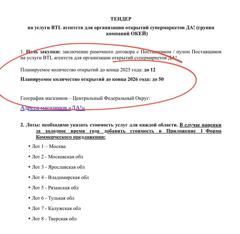 🤓В рамках бтльного тендера Окей засветил число планируемых открытий сети дискаутнеров «Да» на 25 и 26 год