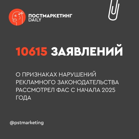 🤓На нас жалуются. В текущем году центральный аппарат и территориальные органы ФАС России рассмотрели 10615 заявлений о признаках нарушений рекламного законодательства